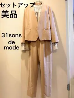 引越しセール❗️美品❗️即日発送❗️ジャケットセットアップ31sonsdemode