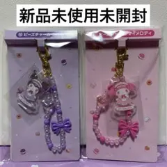 マイメロ　クロミ　ビーズチャーム　セット
