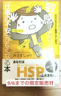 敏感すぎる人の「仕事の不安」がなくなる本 みさきじゅり