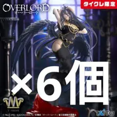 タイクレ限定オーバーロードT-most アルベド フィギュア純白の悪魔 ×6個