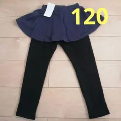 【新品、未使用】ever closet 裏起毛　スカッツネイビー　120cm