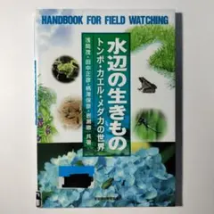 水辺の生きもの トンボ・カエル・メダカの世界　野外観察ハンドブック