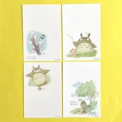 スタジオジブリ　となりのトトロ　ポストカード　 4枚セット