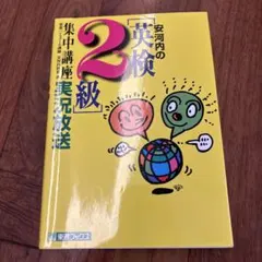 Be Brave!面接対策英検準2級 [平成22年度版] - メルカリ