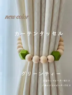 【グリーンティー】カーテンタッセル ウッドビーズ　北欧インテリア