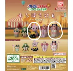 クレヨンしんちゃん　ガチャガチャ　まちぼうけ6 ジョマヘンダーくんセット