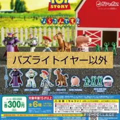トイストーリー　ならぶんです　ガチャ　セミコンプ