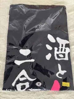 酒と女は二合まで　沖縄Tシャツ Mサイズ