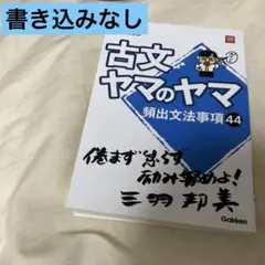 古文ヤマのヤマ