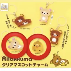 リラックマ めじるしアクセサリー クリアマスコットチャーム