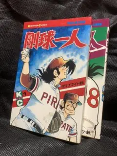 剛球一人　２冊　ダイナマイト鉄