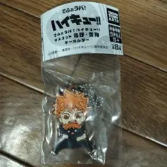 ハイキュー!! 日向翔陽 キーホルダー　でほぉラバ