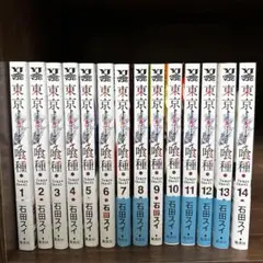 東京喰種(トーキョーグール)1〜14巻　第一部全巻
