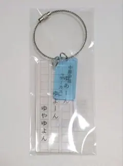 有隣堂×神奈川近代文学館クリアキーホルダー中原中也 アクキー文豪