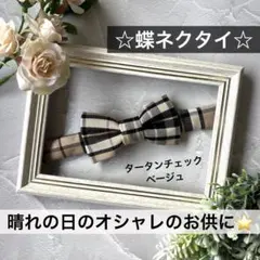 蝶ネクタイ　チェック　幼児　小学生　キッズ　子ども　結婚式　フォーマル　ベージュ