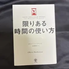 限りある時間の使い方
