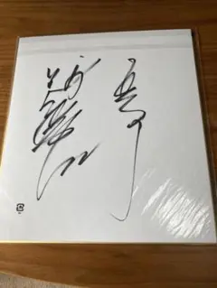 阿部慎之助選手の現役の時のサイン色紙です。 阿部慎之助選手の現役の時のサイン色紙です。