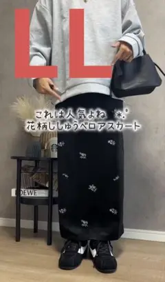 しまむらオンライン限定 Laumeomi花柄ベロアタイトスカート LLサイズ 黒