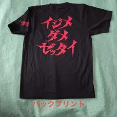 BABYMETAL イジメダメゼッタイ Tシャツ 美品のサムネイル