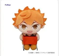 日向翔陽 フリューくじ　ぬいもっち　ラストゲット賞 ハイキュー　FuRyu