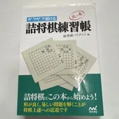 サクサク解ける 詰将棋練習帳 風の巻 (マイナビ将棋文庫)のサムネイル