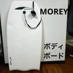 MOREY モーレー ボディボード リーシュコード付き