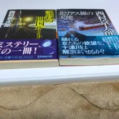 西村京太郎 ミステリー小説 2冊セット