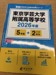 2026年度 東京学芸大学附属高等学校 入学試験問題集