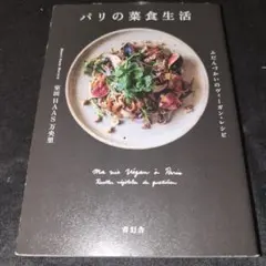 パリの菜食生活 : ふだんづかいのヴィーガン・レシピ