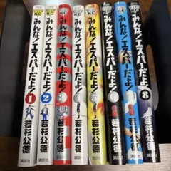 みんな! エスパーだよ! 全巻セット 1-8 - メルカリ