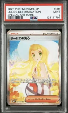 【PSA鑑定品】リーリエの決心 sar【PSA9】2