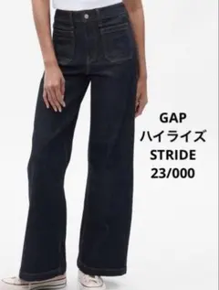 【即日発送】GAP ストライドデニム STRIDE ハイライズ 23/000