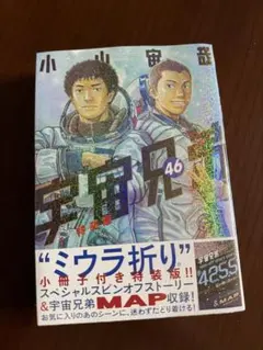 宇宙兄弟 46巻 ミウラ折り小冊子付き特装版 コミック未開封　箱付き