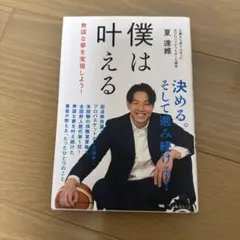 僕は叶える : 無謀な夢を実現しよう!