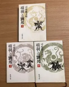 美品　項羽と劉邦　新装版 愛蔵版1-12巻セット　全巻セット 項羽と劉邦 全12巻セット箱入 (潮漫画文庫) | 横山 光輝 |本
