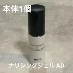 ACSEINE ナリシングジェル AD 20g 本体1本箱無しのサムネイル