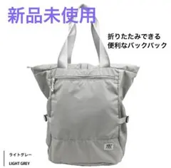 【新品未使用】ライトグレー★トラベルイクイプメント パッカブル リュックサック