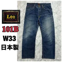 40s 復刻 lee 101B 4101 片耳 デニムパンツ w33 日本製