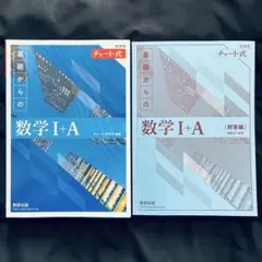 チャート式 基礎からの数学I＋A 問題集＆解答編