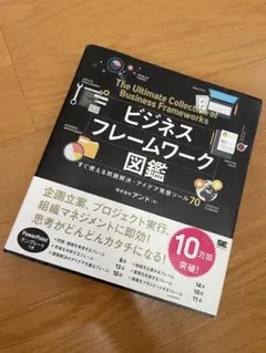 ビジネスフレームワーク図鑑 すぐ使える問題解決・アイデア発想ツール70