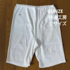GUNZE　グンゼ　快適工房　パンツ下 綿100% 女性用 Ｌサイズ