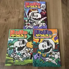 ほねほねザウルス 3巻セット