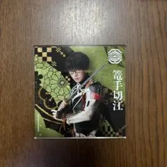 刀ミュ×シブツタ　篭手切江　アクリルコースター