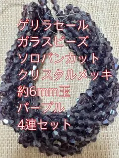ガラスビーズ ソロバンカット　クリスタルメッキ　4連6mm パープル