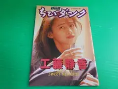 【雑誌付録】新品・非売品 DUNK ちびダンク 平成元年3月号付録『工藤静香』