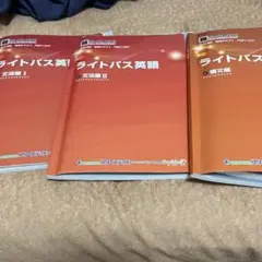 ライトパス英語 文法編 I & II 2冊セット