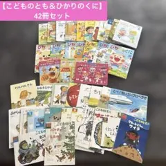 【こどものとも＆ひかりのくに】絵本42冊セット