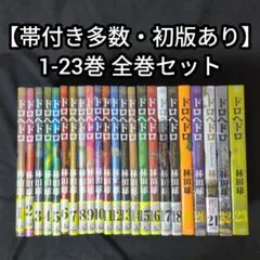 ドロヘドロ 全巻セット 1巻〜23巻 - メルカリ