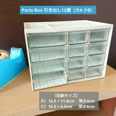 【中古】パーツボックス 引き出し12個（大4 小8） 小物収納 収納アイテム