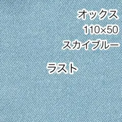 ラスト 110×50 デニム調無地 スカイブルー オックス